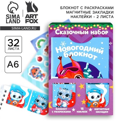 Подарочный набор новогодний, блокнот, наклейки 2 листа, магнитные закладки 2 шт. «Сказочный набор»