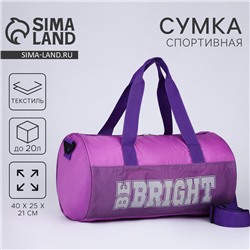 Сумка спортивная Be bright, 40×24×21, на молнии, длинный ремень, фиолетовая