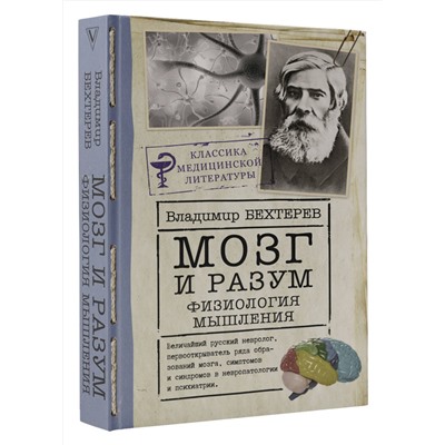 АСТ Бехтерев В.М. "Мозг и разум: физиология мышления"