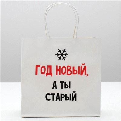 Пакет подарочный новогодний «Год Новый, а ты старый», 22×22×11 см