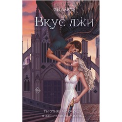 Эксмо Эн Ларго "Вкус лжи (#1)"