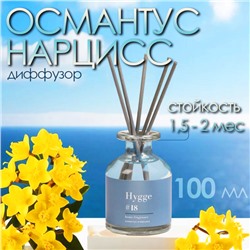 Диффузор ароматический Hygge #18 Османтус и нарцисс, 100 мл