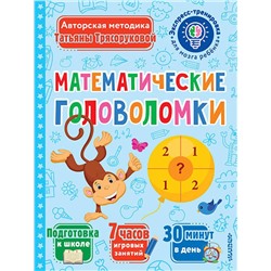 АСТ Трясорукова Т.П. "Математические головоломки"