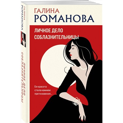 Эксмо Галина Романова "Личное дело соблазнительницы"