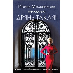 Эксмо Ирина Мельникова "Дрянь такая!"