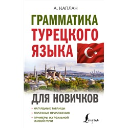 АСТ Ахмет Каплан "Грамматика турецкого языка для новичков"