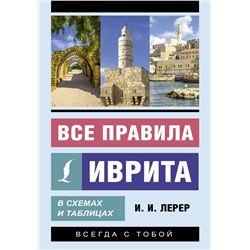 АСТ И. И. Лерер "Все правила иврита в схемах и таблицах"