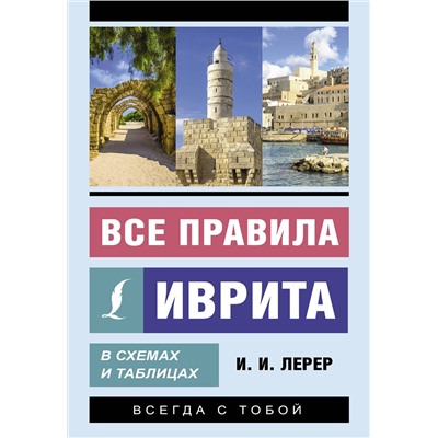 АСТ И. И. Лерер "Все правила иврита в схемах и таблицах"