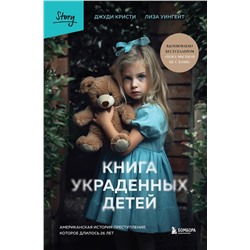 Эксмо Джуди Кристи, Лиза Уингейт "Книга украденных детей. Американская история преступления, которое длилось 26 лет"