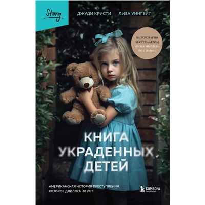 Эксмо Джуди Кристи, Лиза Уингейт "Книга украденных детей. Американская история преступления, которое длилось 26 лет"
