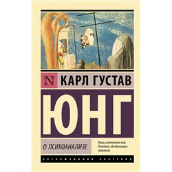 АСТ Карл Густав Юнг "О психоанализе"