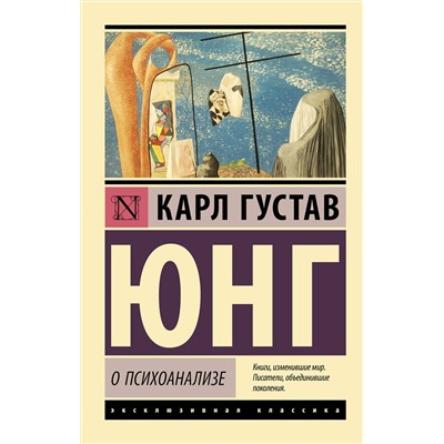 АСТ Карл Густав Юнг "О психоанализе"
