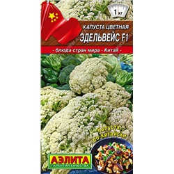 0523A Капуста цветная Эдельвейс F1 10 шт
