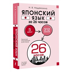 АСТ Н. В. Надежкина "Японский язык за 26 часов"