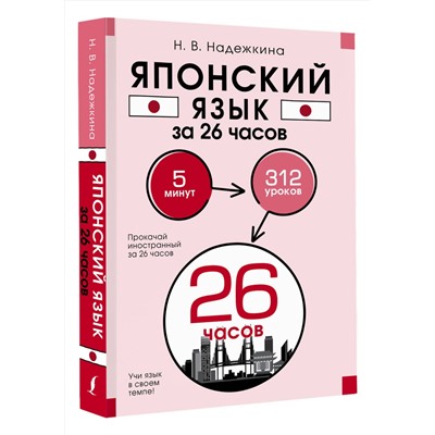 АСТ Н. В. Надежкина "Японский язык за 26 часов"