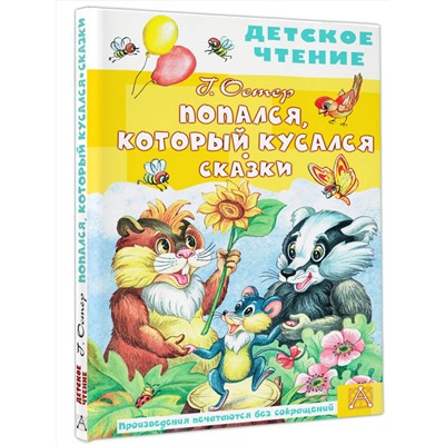 АСТ Остер Г.Б. "Попался, который кусался. Сказки"