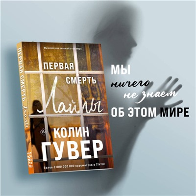 Эксмо Колин Гувер "Первая смерть Лайлы"