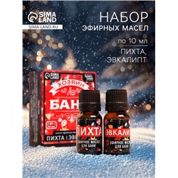 Набор эфирных масел «Хозяин бани», в подарочной коробке, пихта, эвкалипт, 2 шт. по 10 мл