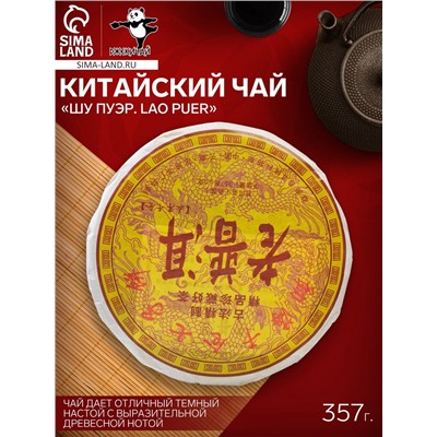 Чай китайский выдержанный «Шу Пуэр. Lao puer», 2009 г, блин, 357 г