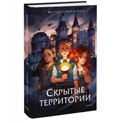 Эксмо Марина Звидрина "Скрытые территории. Том 1"