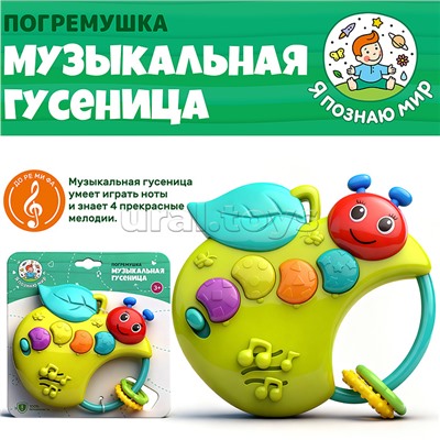Погремушка "Музыкальная гусеница" на листе