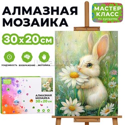 Мозаика алмазная "Зайчик с ромашкой" 20*30см.