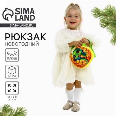 Рюкзак детский «Сказочная змея», плюшевый, жёлтый