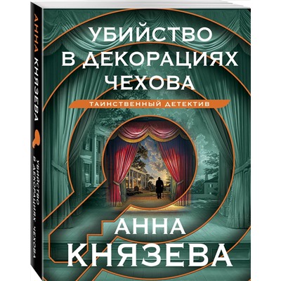 Эксмо Анна Князева "Убийство в декорациях Чехова"