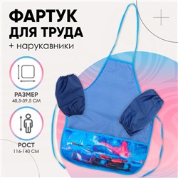 Фартук для труда + нарукавники Calligrata «Тачка», 485×395/250×160 мм, рост 116-140 см