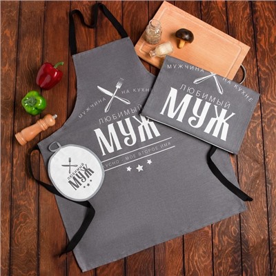 Кухонный набор (3 предмета) «Любимый муж», фартук 70×60 см, прихватка 20×20 см, полотенце 35×60 см