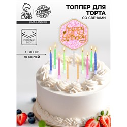 Свечи для торта «С днём рождения», 10 шт., топпер для торта 1 шт.