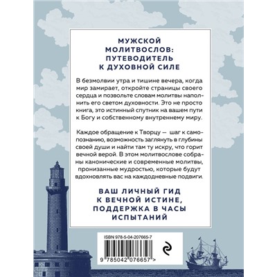 Эксмо "Сила мужской молитвы: духовная жизнь мужчины"