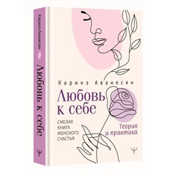АСТ Каринэ Аванесян "Любовь к себе. Смелая книга женского счастья. Теория и практика"