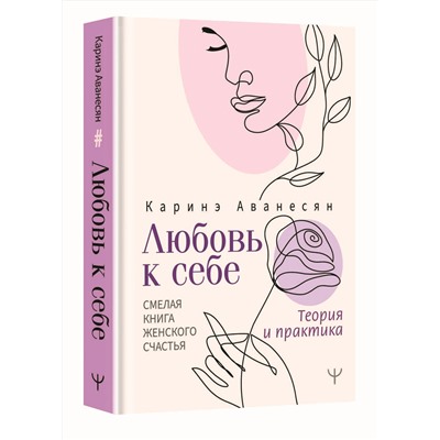 АСТ Каринэ Аванесян "Любовь к себе. Смелая книга женского счастья. Теория и практика"