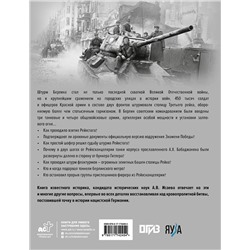 АСТ Алексей Исаев "Битва за Берлин. Штурм столицы Третьего Рейха"