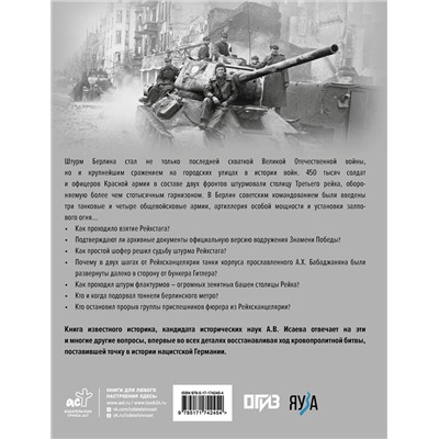 АСТ Алексей Исаев "Битва за Берлин. Штурм столицы Третьего Рейха"