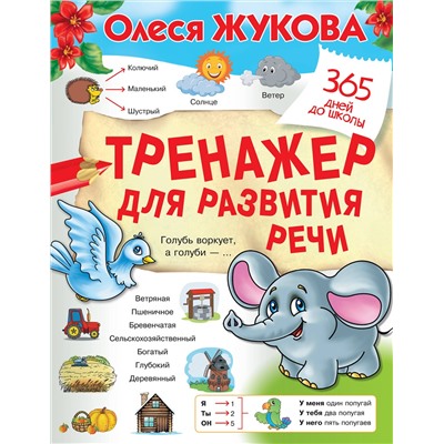 АСТ Олеся Жукова "Тренажер для развития речи"