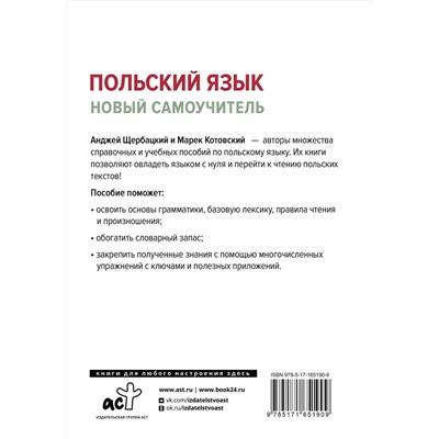 АСТ А. Щербацкий, М. Котовский "Польский язык. Новый самоучитель"