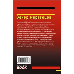 Эксмо Николай Леонов, Алексей Макеев "Вечер мертвецов"
