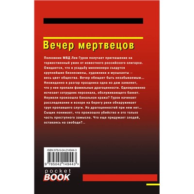 Эксмо Николай Леонов, Алексей Макеев "Вечер мертвецов"