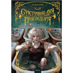 Эксмо Paracosm "Счастливого дня пробуждения"