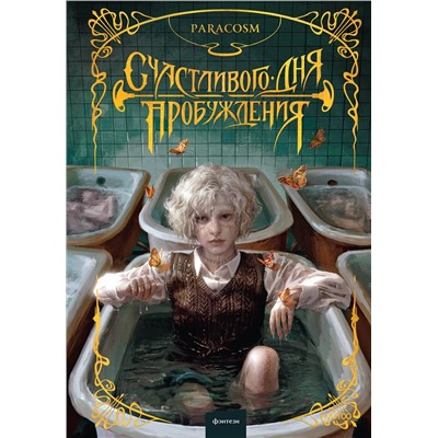 Эксмо Paracosm "Счастливого дня пробуждения"