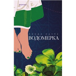 Эксмо Линда Сауле "Водомерка"