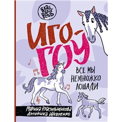 АСТ Марина Красильщикова, Антонина Шевченко "Иго-гоу. Все мы немножко лошади"