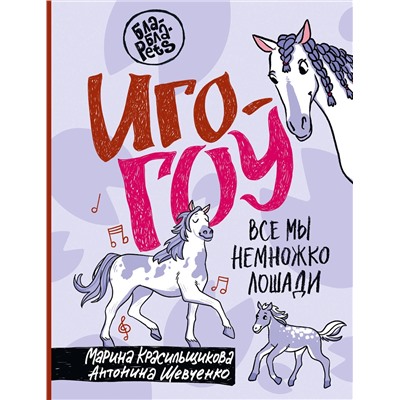 АСТ Марина Красильщикова, Антонина Шевченко "Иго-гоу. Все мы немножко лошади"