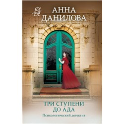 Эксмо Анна Данилова "Три ступени до ада"