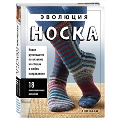Эксмо Энн Бадд "Эволюция носка. Новое руководство по вязанию на спицах в любом направлении. 18 инновационных дизайнов"
