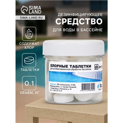 Дезинфицирующее средство Goodhim, таблетка для воды в бассейне, 0.1 кг
