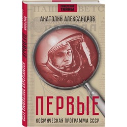 Эксмо Анатолий Александров "Первые. Космическая программа СССР"