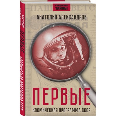 Эксмо Анатолий Александров "Первые. Космическая программа СССР"
